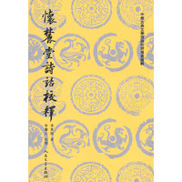 怀麓堂诗话校释