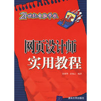 网页设计师实用教程-21世纪电脑学校