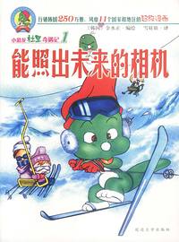 能照出未来的相机/小恐龙杜里奇遇记