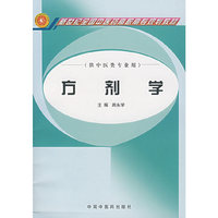 方剂学(供中医类专业用新世纪全国中医药高职高专规划教材)