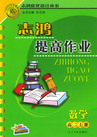 志鸿提高作业：高二数学（上册）
