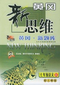 黄冈新思维（黄冈新题库）--七年级语文上（配人教版）