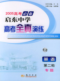 2005启东中学高考全真演练：英语（第二轮）（专题）