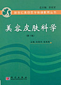 美容皮肤科学(第2版)
