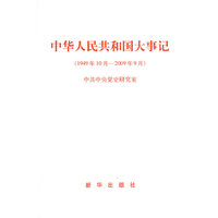 中华人民共和国大事记（1949年10月——2009年10月）