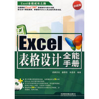 Excel表格设计全能手册（附赠光盘）