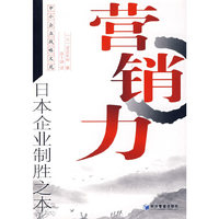 营销力(日本企业制胜之本)