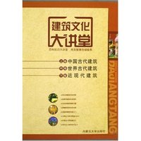 建筑文化大讲堂-(全三卷)