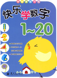 快乐学数字1-20/学前基础训练