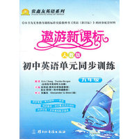 遨游新课标·人教版初中英语同步训练（九年级）音带