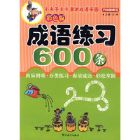 成语练习600条：彩色版