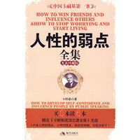 人性的弱点全集-光盘珍藏版