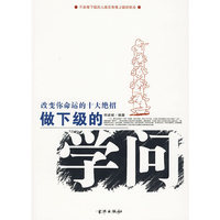 做下级的学问:改变你命运的十大绝招