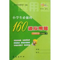 五年级.下-人教课标版-小学生必做的160道应用题