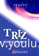 TRIZ创新理论与应用原理