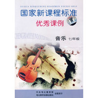 国家新课标标准优秀课例 音乐七年级