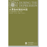 大萧条时期的中国-市场.国家与世界经济(1929-1937)