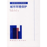 城市环境保护（同济大学等）