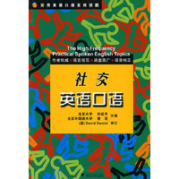 实用英语口语高频话题——社交英语口语