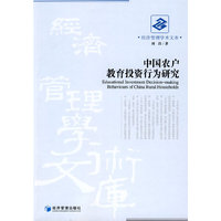 中国农户教育投资行为研究(经济管理学术文库)