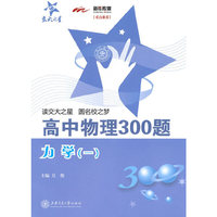 高中物理300题·力学（一）