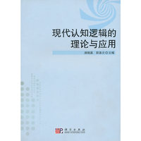 现代认知逻辑的理论与应用