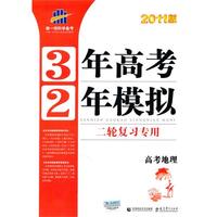 曲一线科学备考·3年高考2年模拟二轮复习专用·2011版·高考地理