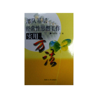 部队基层经常性管理工作实用方法