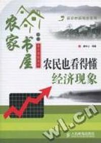 农民也看得懂经济现象