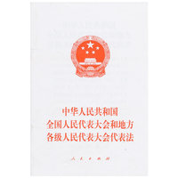 中华人民共和国全国人民代表大会和地方各级人民代表大会代表法
