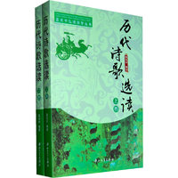历代诗歌选读(上下卷)