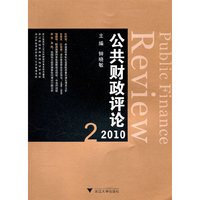 2010-公共财政评论-2