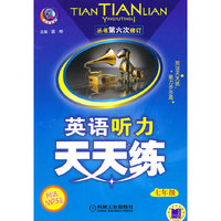 七年级-英语听力天天练-第六次修订-附送MP3光盘