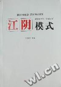 江阴模式：媒体眼中的“幸福江阴”