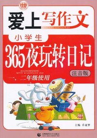一.二年级使用-小学生365夜玩转日记-爱上写作文-注音版