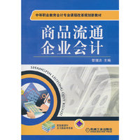 商品流通企业会计