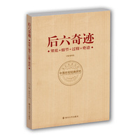 后六奇迹：常规+细节+过程=奇迹