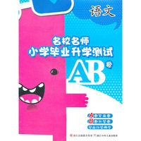 名校名师毕业升学测试AB卷·语文