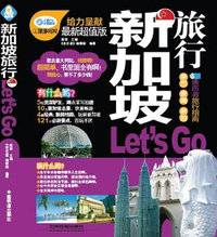新加坡旅行Let is Go-最新超值版