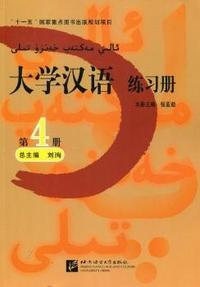 大学汉语练习册：第4册