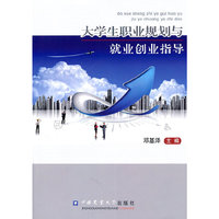 大学生职业规划与就业创业指导