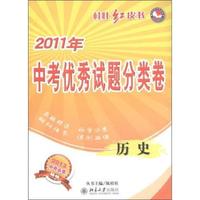 2011年-历史-中考优秀试题分类卷-桂壮红皮书-2012中考必备
