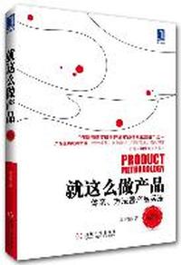 就这么做产品(第2版)(产品人实战案头必备书 产品一把手,全局总操盘——使读者成为打通设计与实施、商业与技术、科学与艺术、人性与机制的高尚的野蛮人。)