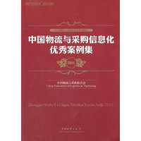 2011-中国物流与采购信息化优秀案例集