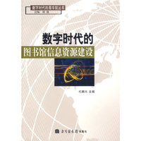 数字时代的图书馆信息资源建设