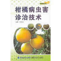 柑橘病虫害诊治技术