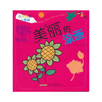 美丽的涂画-认色涂色小书坊