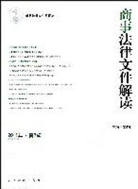 商事法律文件解读-2011年.第7辑(总第79辑)