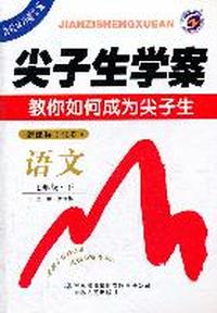 语文-七年级.下-新课标(江苏)-尖子生学案-教你如何成为尖子生-含教材习题答案