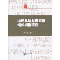 中断风险与供应链绩效模型研究